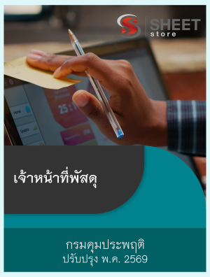 เจ้าหน้าที่พัสดุ กรมคุมประพฤติ 69