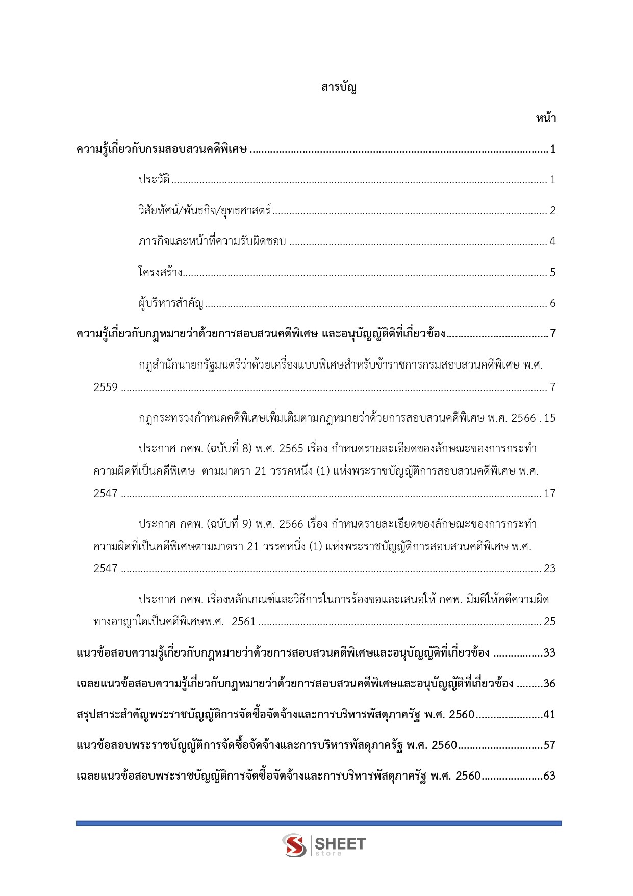 เจ้าพนักงานพัสดุปฏิบัติงาน กรมสอบสวนคดีพิเศษ DSI