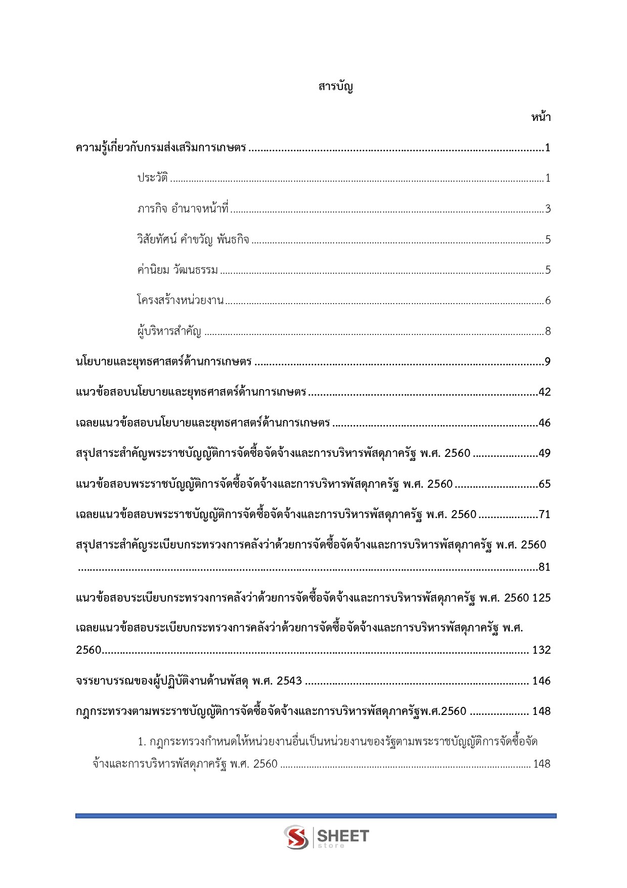 นักวิชาการพัสดุปฏิบัติการ กรมส่งเสริมการเกษตร 69