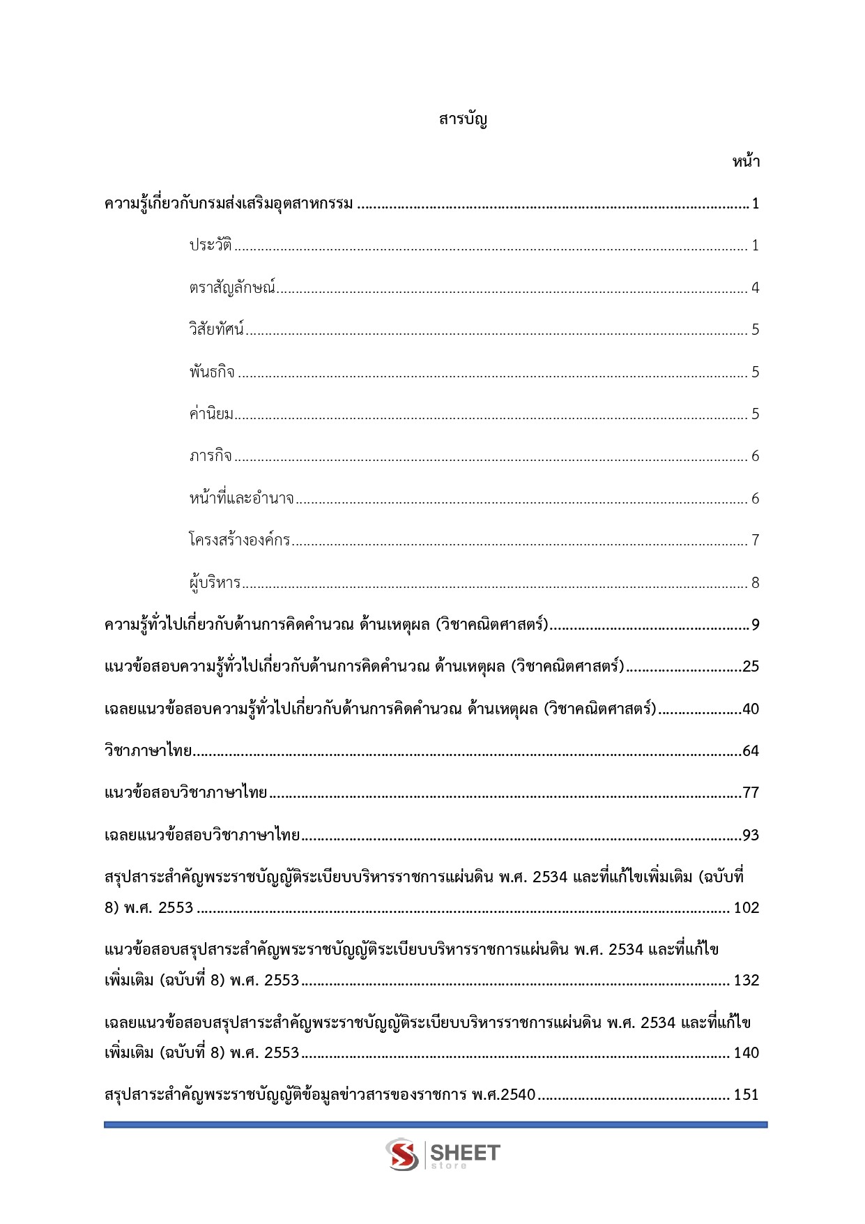เจ้าพนักงานธุรการ กรมส่งเสริมอุตสาหกรรม