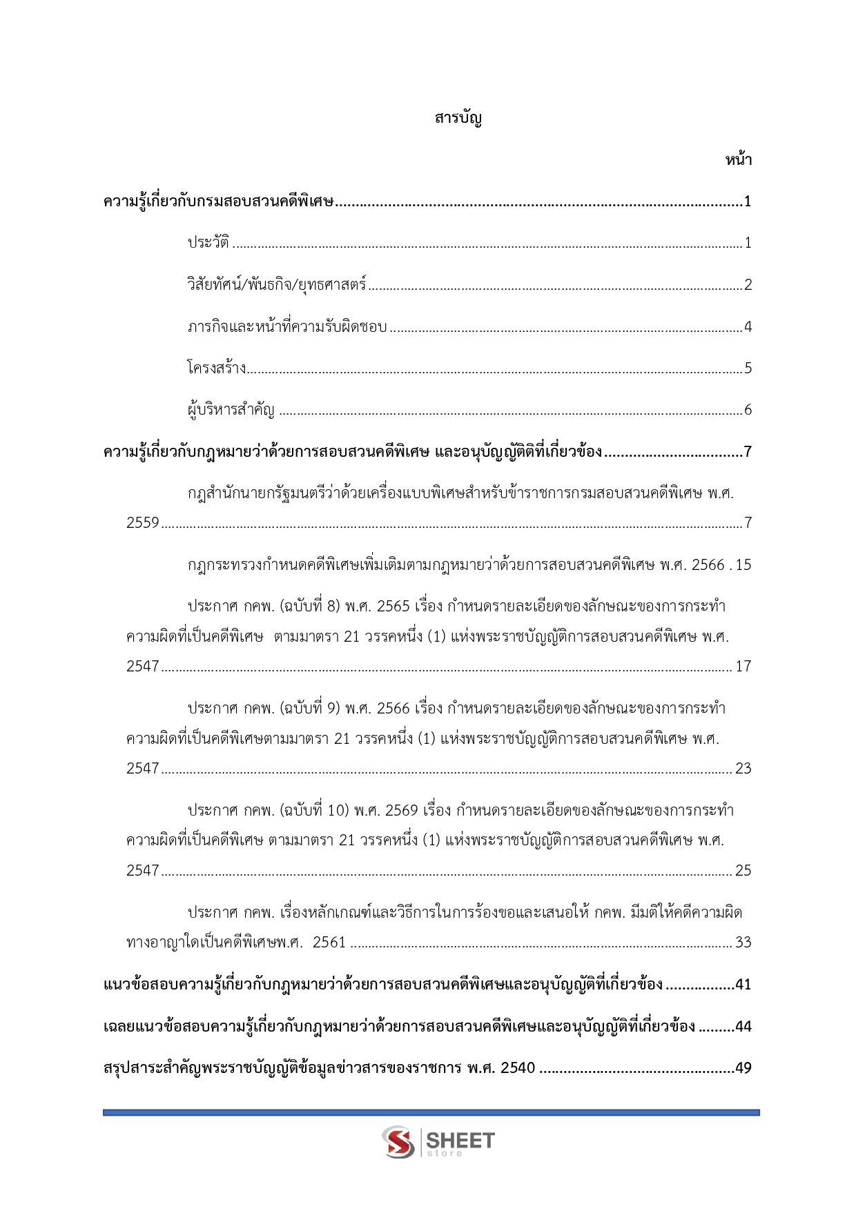 เจ้าหน้าที่คดีพิเศษปฏิบัติการ