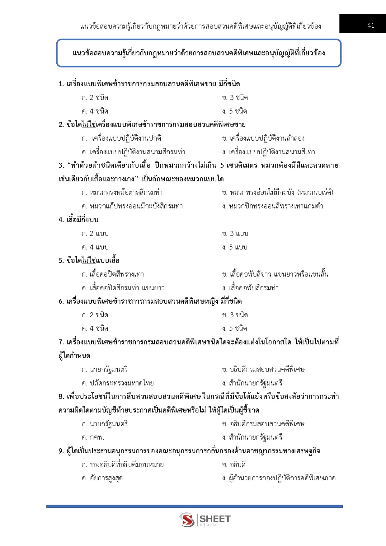 เจ้าหน้าที่คดีพิเศษปฏิบัติการ