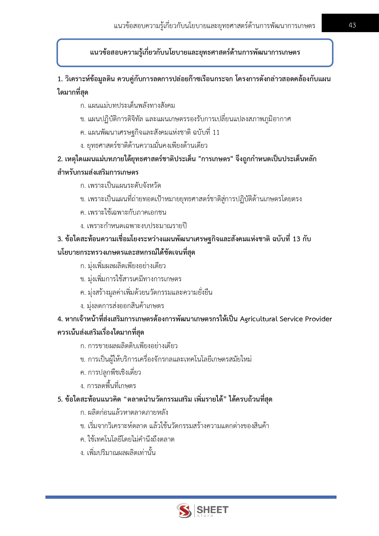 นักวิชาการส่งเสริมการเกษตรปฏิบัติการ กรมส่งเสริมการเกษตร 69