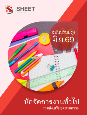 นักจัดการงานทั่วไป กรมส่งเสริมอุตสาหกรรม 69