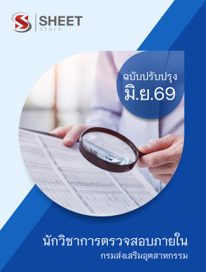 นักวิชาการตรวจสอบภายใน กรมส่งเสริมอุตสาหกรรม