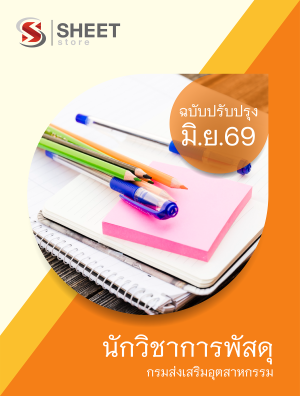 นักวิชาการพัสดุ กรมส่งเสริมอุตสาหกรรม 69