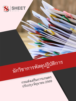 นักวิชาการพัสดุปฏิบัติการ กรมส่งเสริมการเกษตร 69