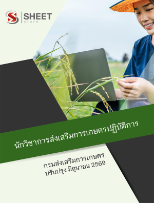 นักวิชาการส่งเสริมการเกษตรปฏิบัติการ กรมส่งเสริมการเกษตร 69