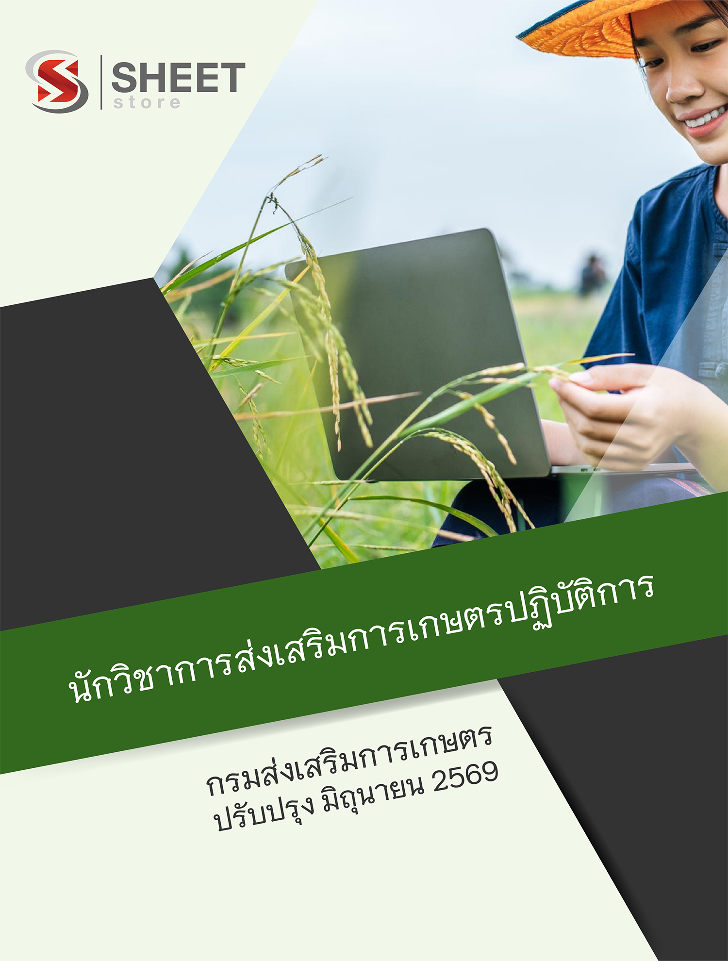 นักวิชาการส่งเสริมการเกษตรปฏิบัติการ กรมส่งเสริมการเกษตร 69