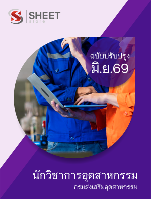 นักวิชาการอุตสาหกรรม กรมส่งเสริมอุตสาหกรรม 69