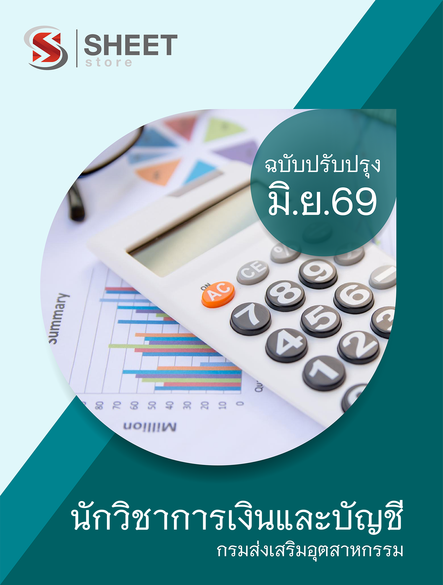 นักวิชาการเงินและบัญชี กรมส่งเสริมอุตสาหกรรม 69