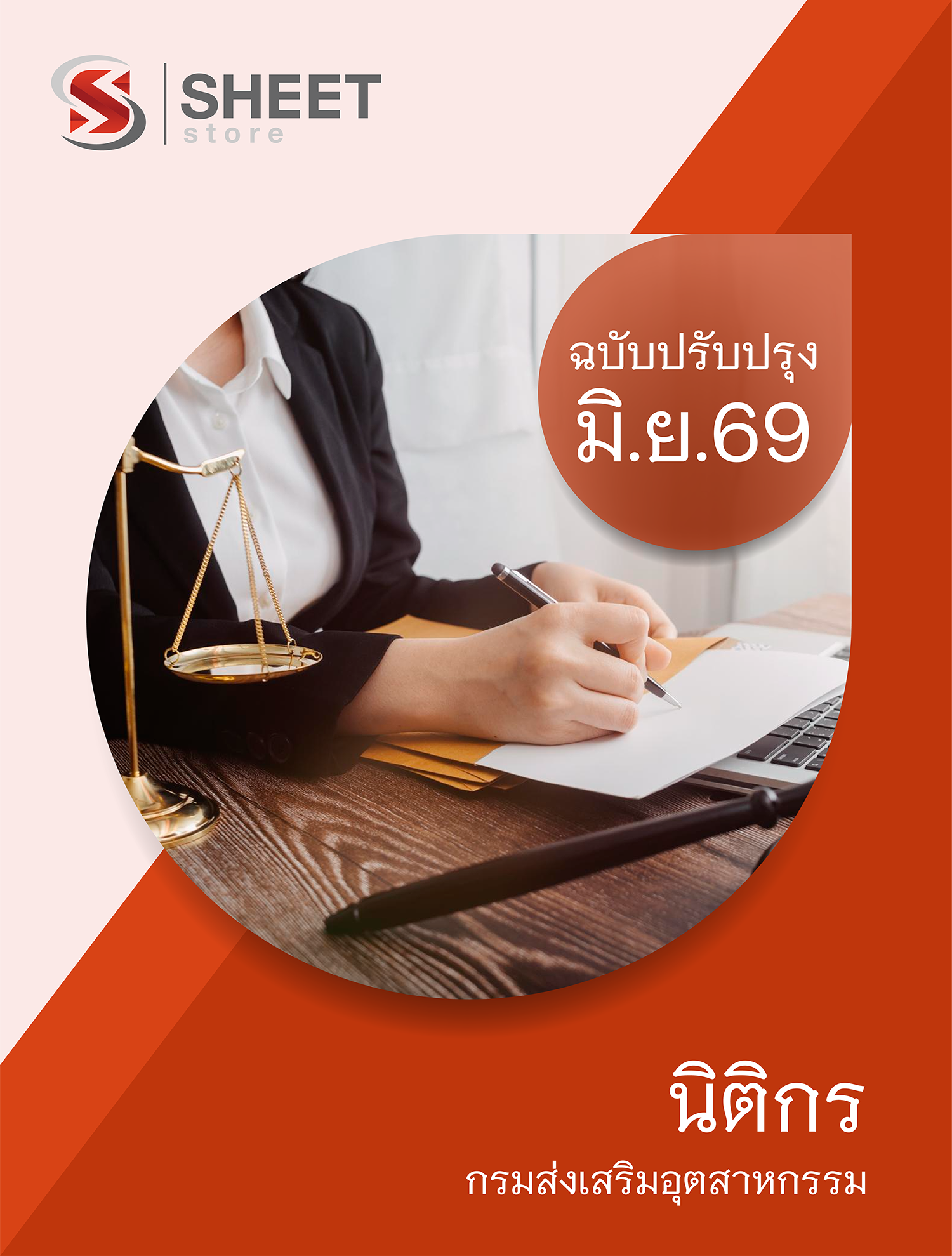 นิติกร กรมส่งเสริมอุตสาหกรรม 69