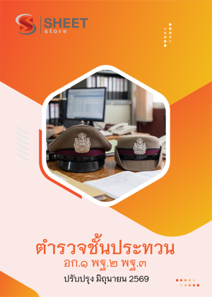 อก1 พฐ2 พฐ3