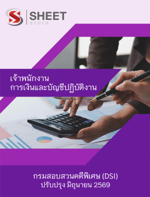 เจ้าพนักงานการเงินและบัญชีปฏิบัติงาน กรมสอบสวนคดีพิเศษ DSI
