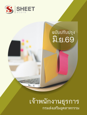 เจ้าพนักงานธุรการ กรมส่งเสริมอุตสาหกรรม 69