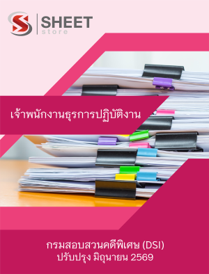 เจ้าพนักงานธุรการปฏิบัติงาน กรมสอบสวนคดีพิเศษ DSI