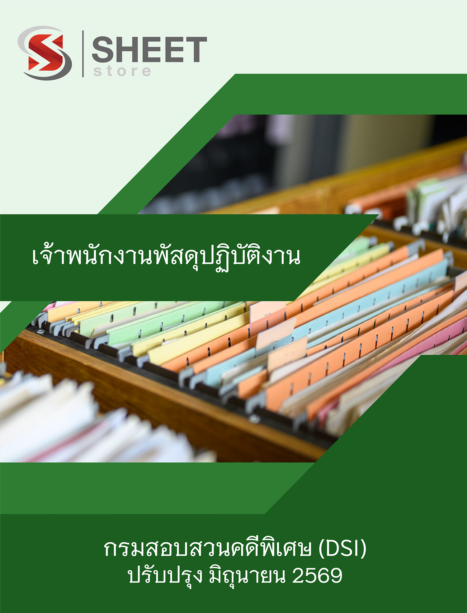 เจ้าพนักงานพัสดุปฏิบัติงาน กรมสอบสวนคดีพิเศษ DSI
