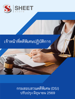 เจ้าหน้าที่คดีพิเศษปฏิบัติการ 69