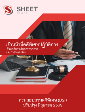 เจ้าหน้าที่คดีพิเศษปฏิบัติการ (ด้านคดีการเงินการธนาคารและการฟอกเงิน)
