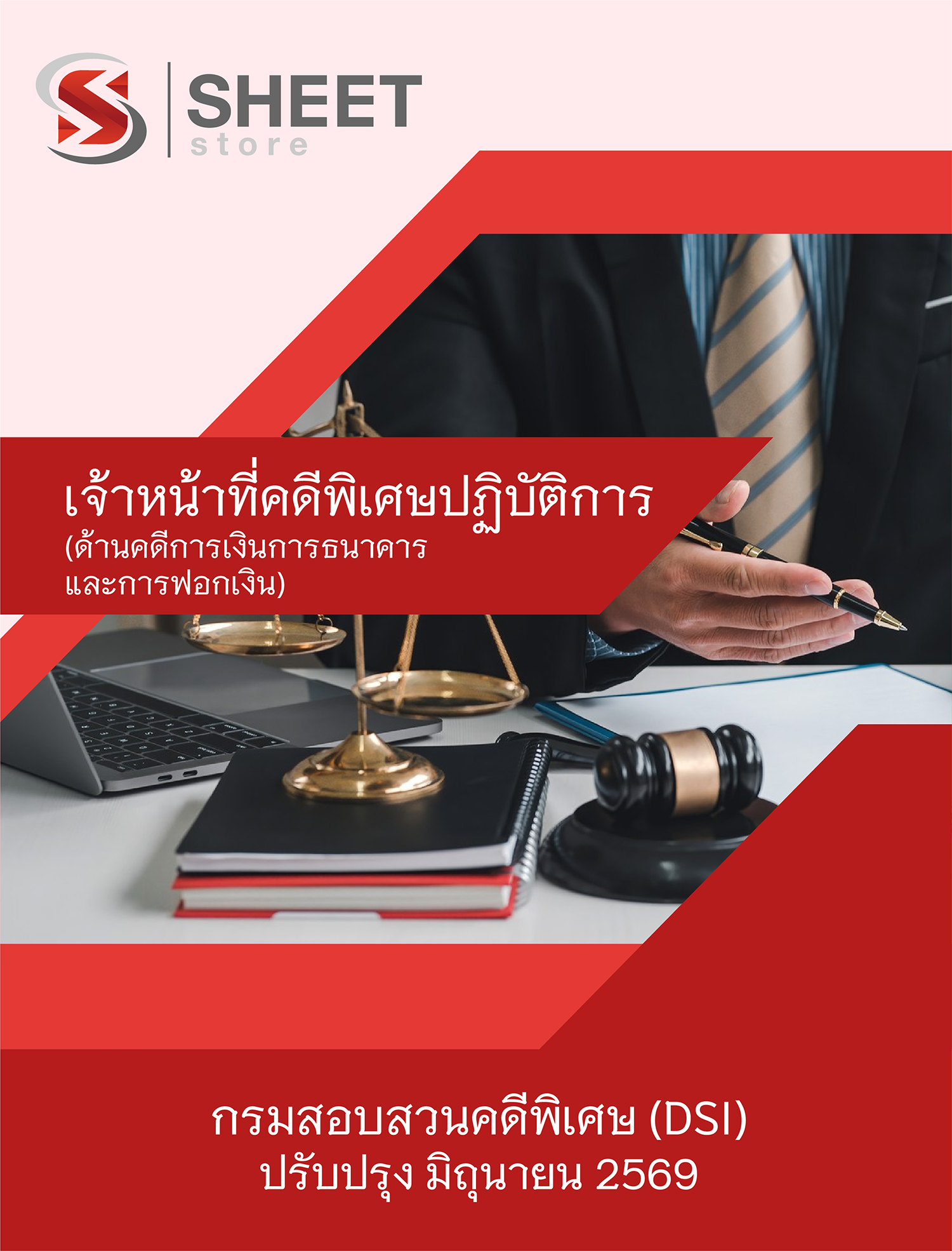 เจ้าหน้าที่คดีพิเศษปฏิบัติการ (ด้านคดีการเงินการธนาคารและการฟอกเงิน)