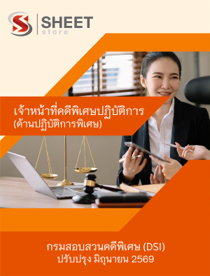 เจ้าหน้าที่คดีพิเศษปฏิบัติการ (ด้านปฏิบัติการพิเศษ)