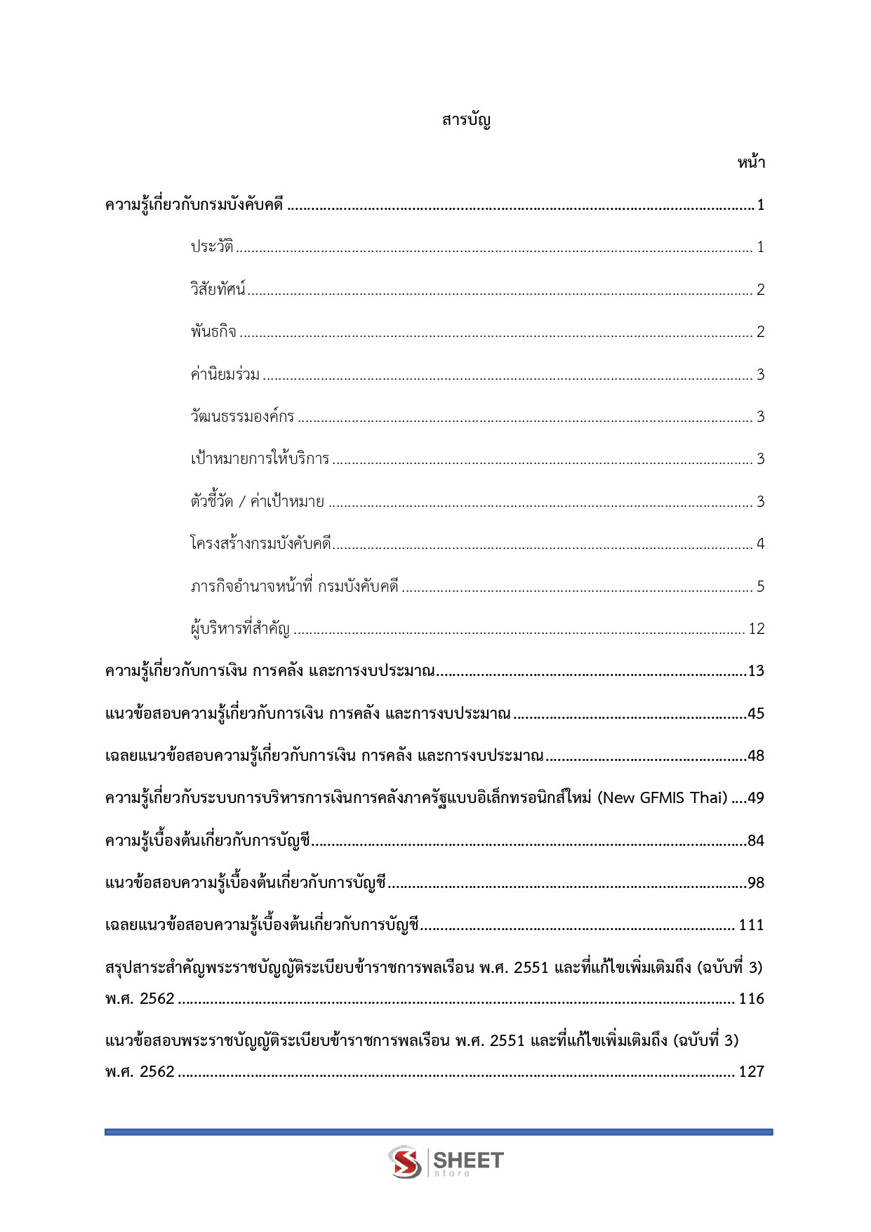 เจ้าพนักงานการเงินและบัญชีปฏิบัติงาน กรมบังคับคดี