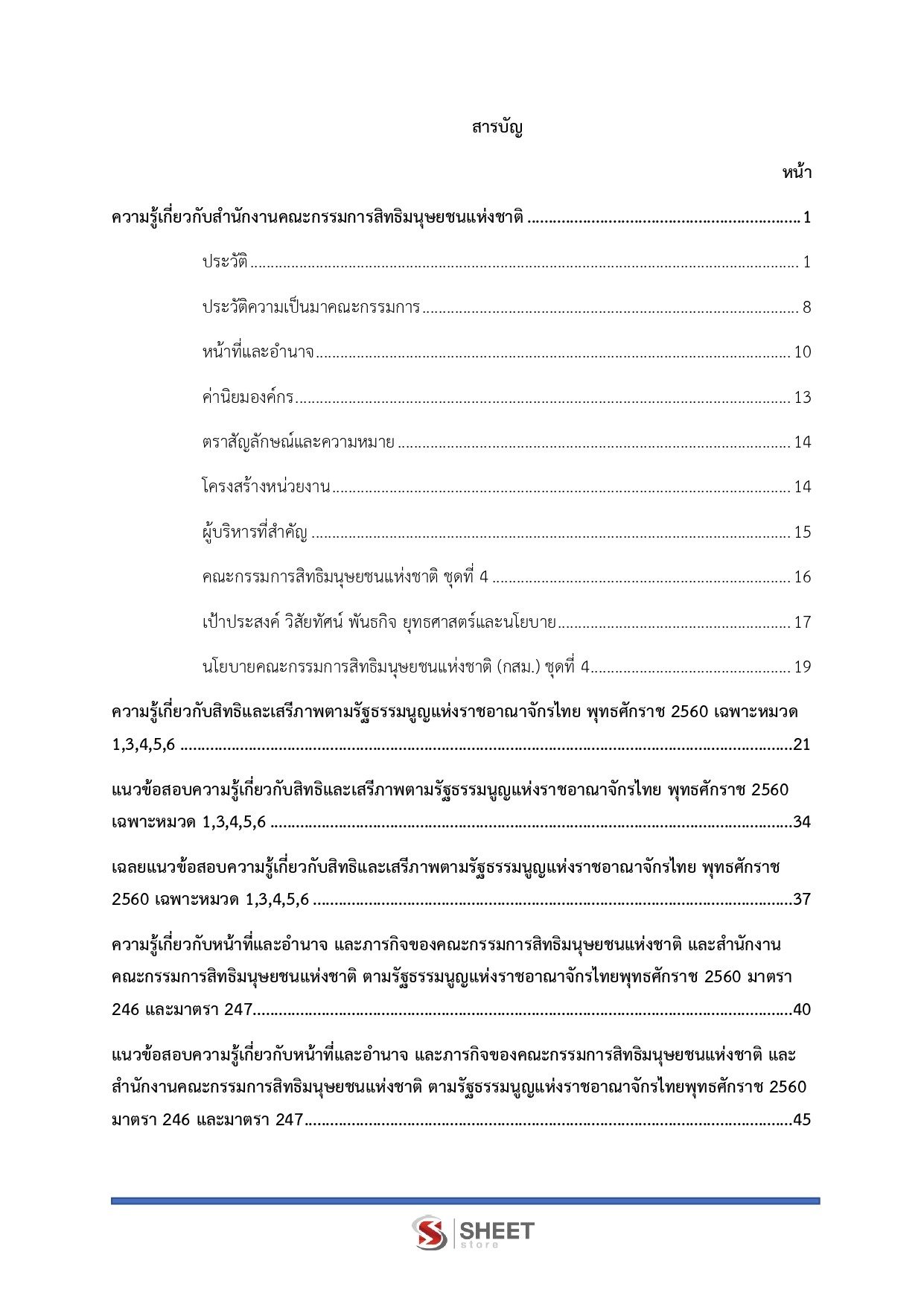 พนักงานวิชาการสิทธิมนุษยชน สำนักงานคณะกรรมการสิทธิมนุษยชนแห่งชาติ
