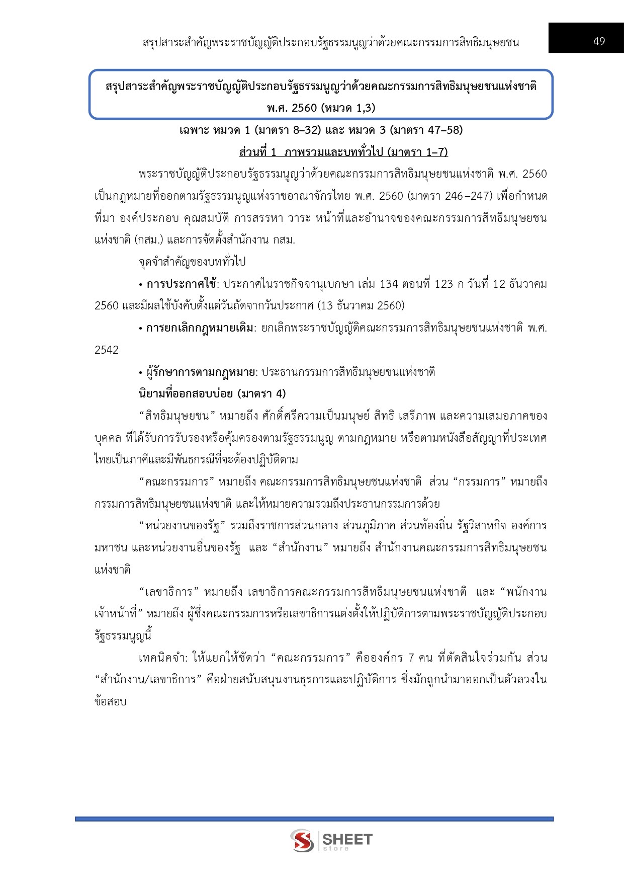 พนักงานวิชาการสิทธิมนุษยชน สำนักงานคณะกรรมการสิทธิมนุษยชนแห่งชาติ
