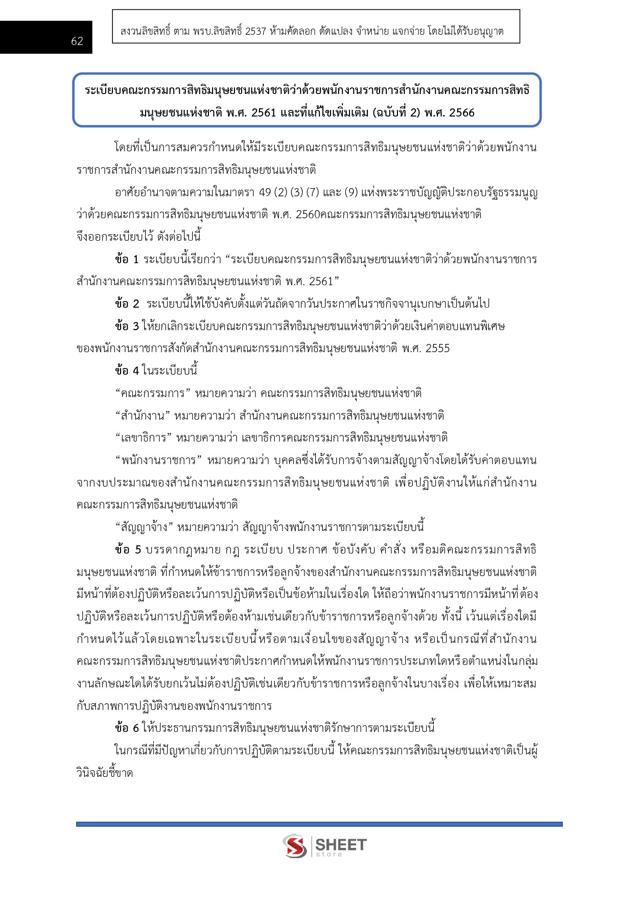 พนักงานวิชาการสิทธิมนุษยชน สำนักงานคณะกรรมการสิทธิมนุษยชนแห่งชาติ