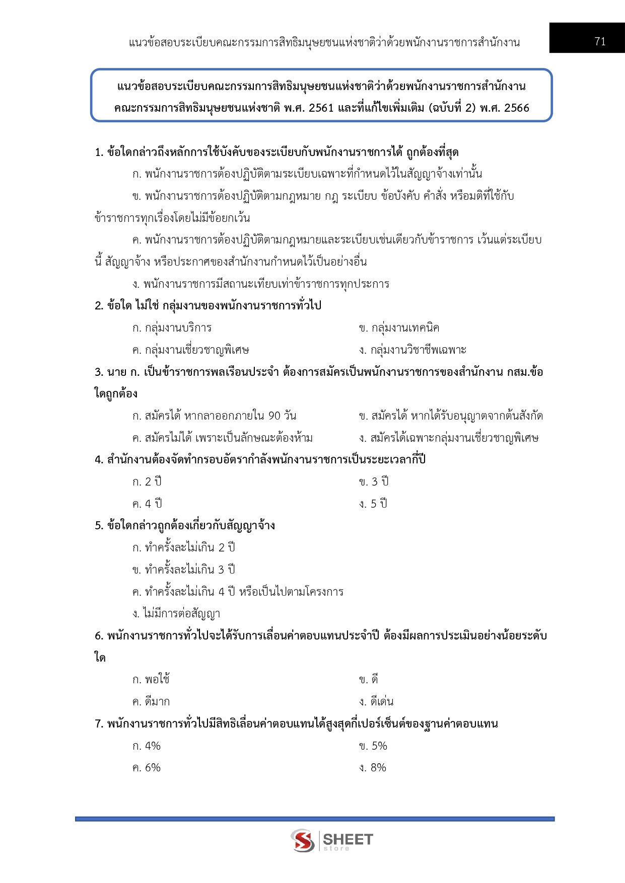 พนักงานวิชาการสิทธิมนุษยชน สำนักงานคณะกรรมการสิทธิมนุษยชนแห่งชาติ