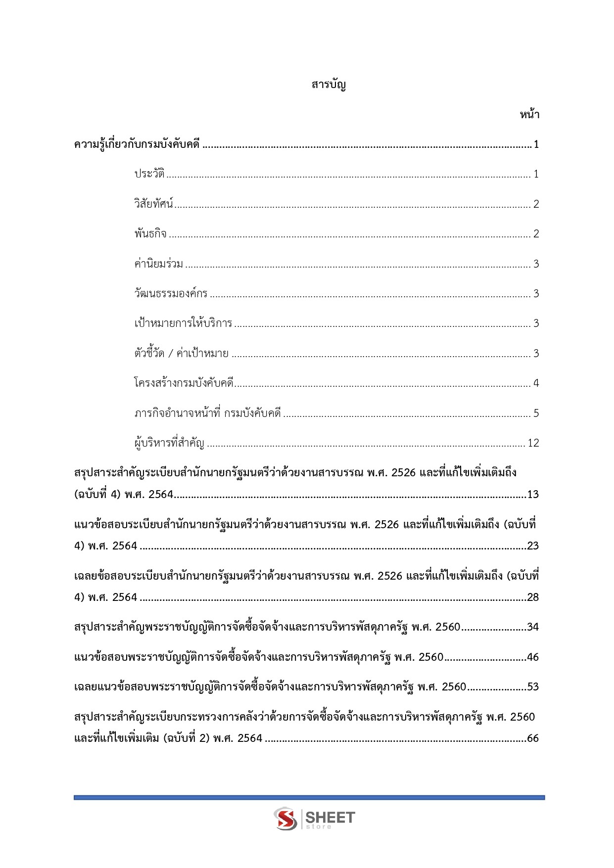 เจ้าพนักงานธุรการปฏิบัติงาน กรมบังคับคดี