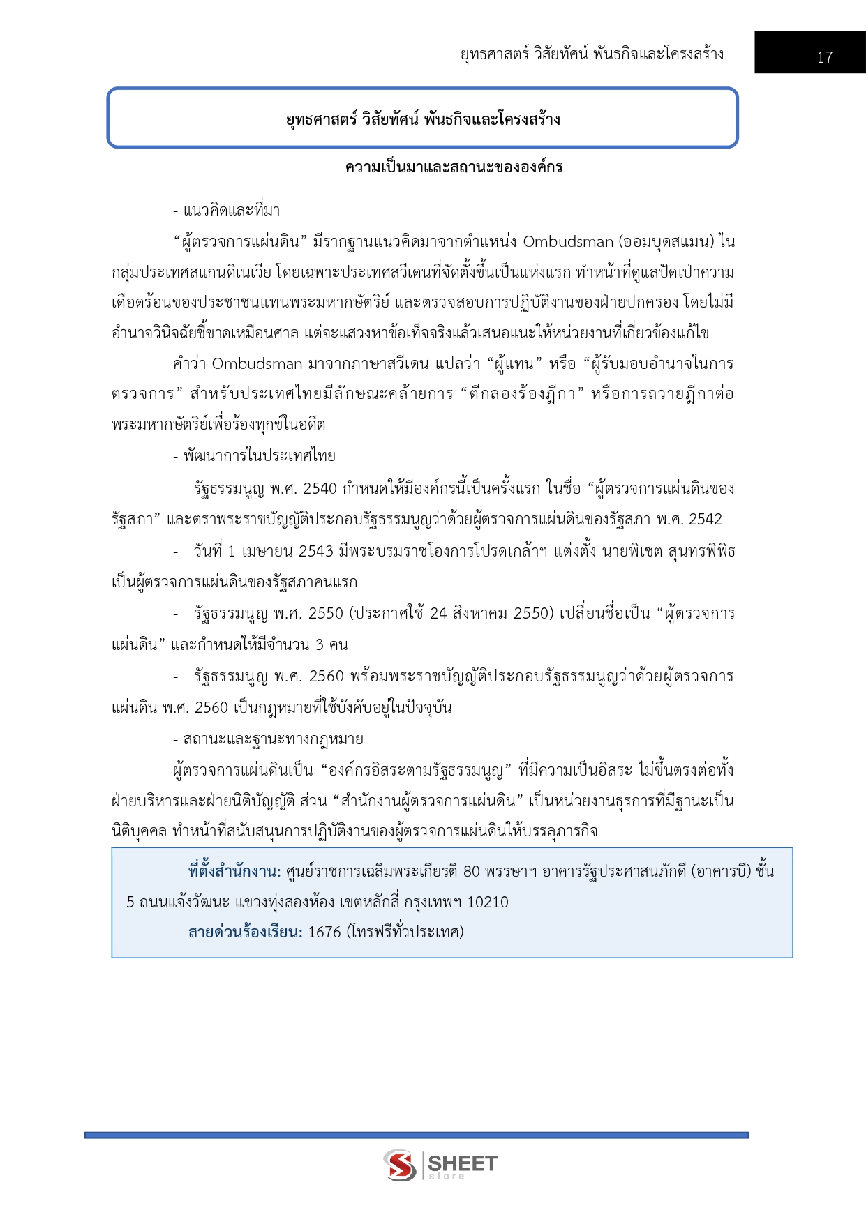 นักวิชาการปฏิบัติการ สำนักงานผู้ตรวจการแผ่นดิน