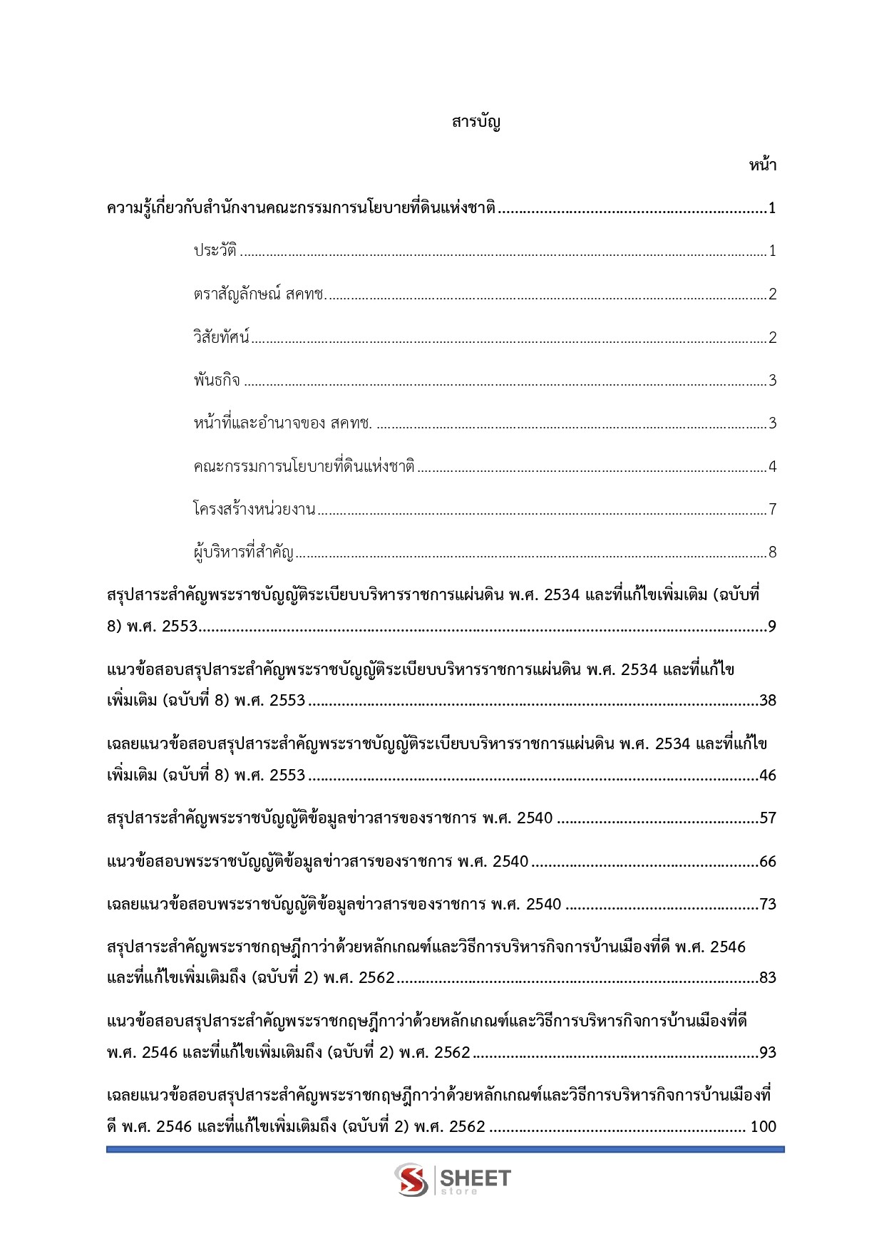 นักวิชาการเงินและบัญชี สำนักงานคณะกรรมการนโยบายที่ดินแห่งชาติ