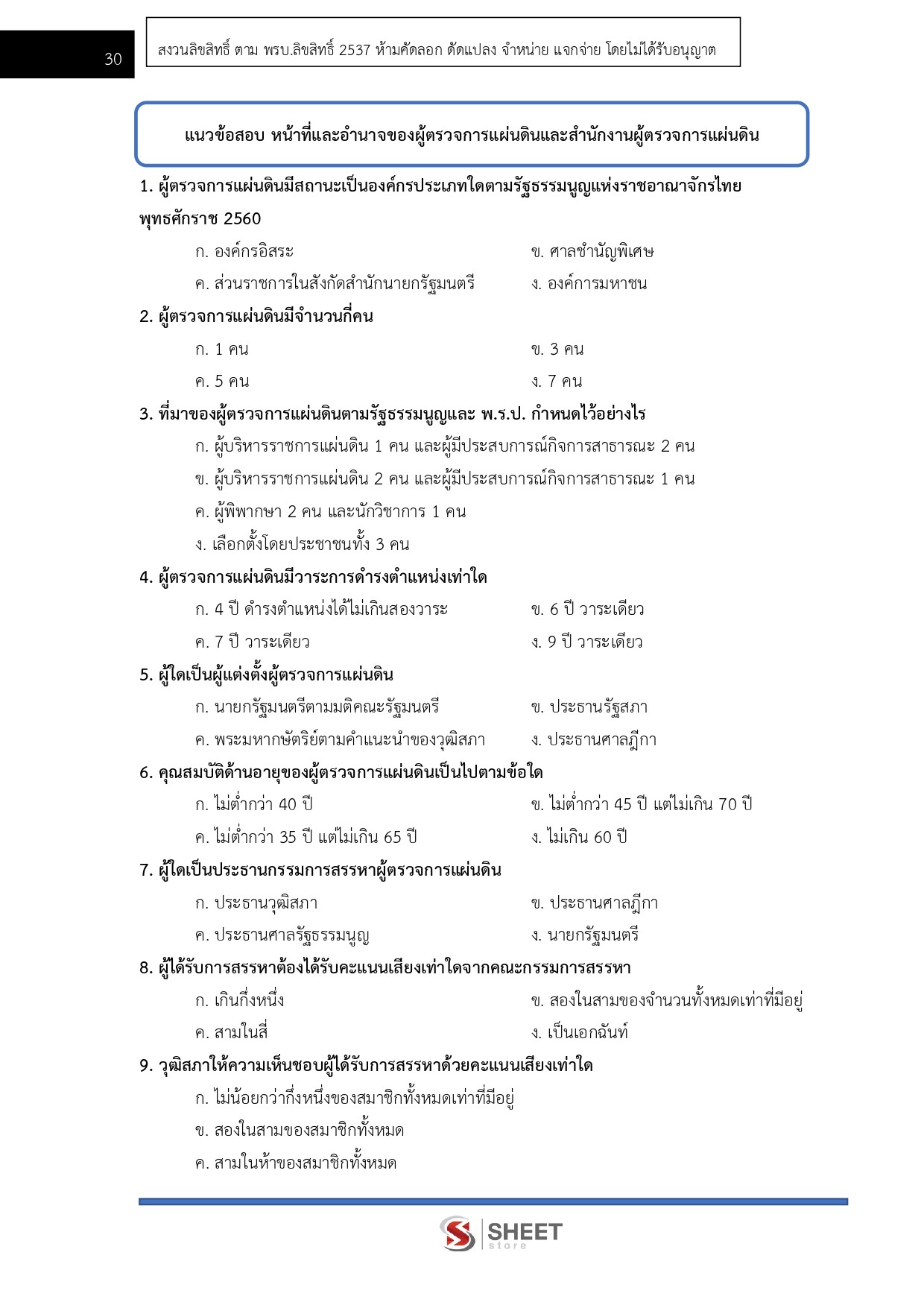 แนวข้อสอบ นักวิชาการคอมพิวเตอร์ปฏิบัติการ สำนักงานผู้ตรวจการแผ่นดิน