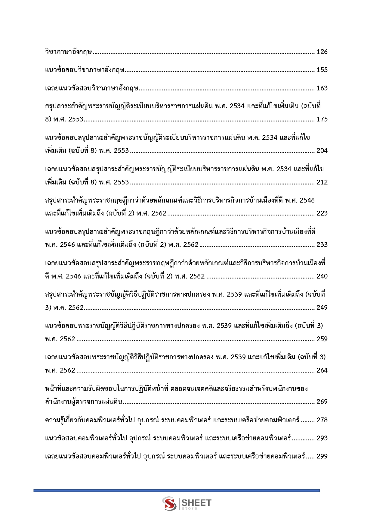 แนวข้อสอบ นักวิชาการคอมพิวเตอร์ปฏิบัติการ สำนักงานผู้ตรวจการแผ่นดิน
