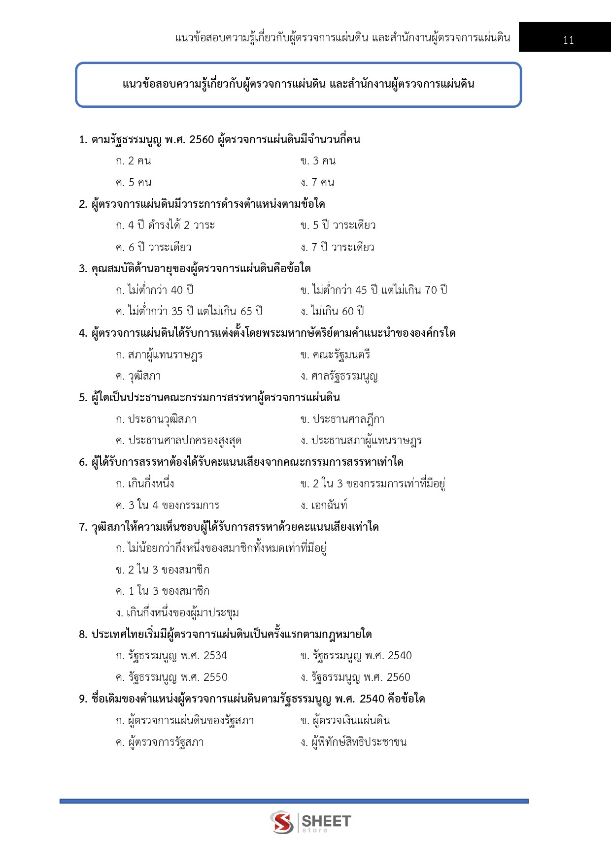แนวข้อสอบ นักวิชาการคอมพิวเตอร์ปฏิบัติการ สำนักงานผู้ตรวจการแผ่นดิน