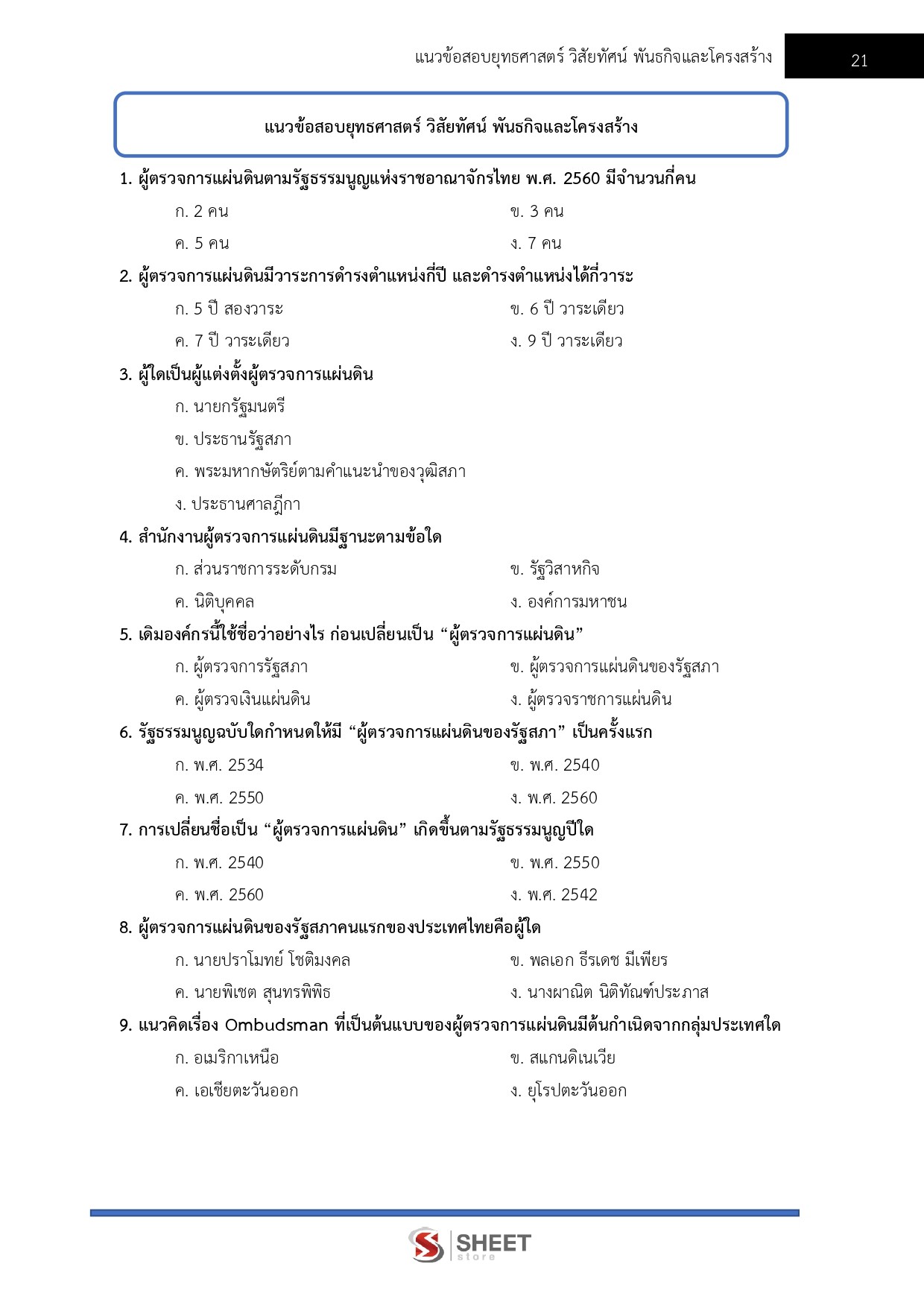 แนวข้อสอบ นักวิชาการคอมพิวเตอร์ปฏิบัติการ สำนักงานผู้ตรวจการแผ่นดิน