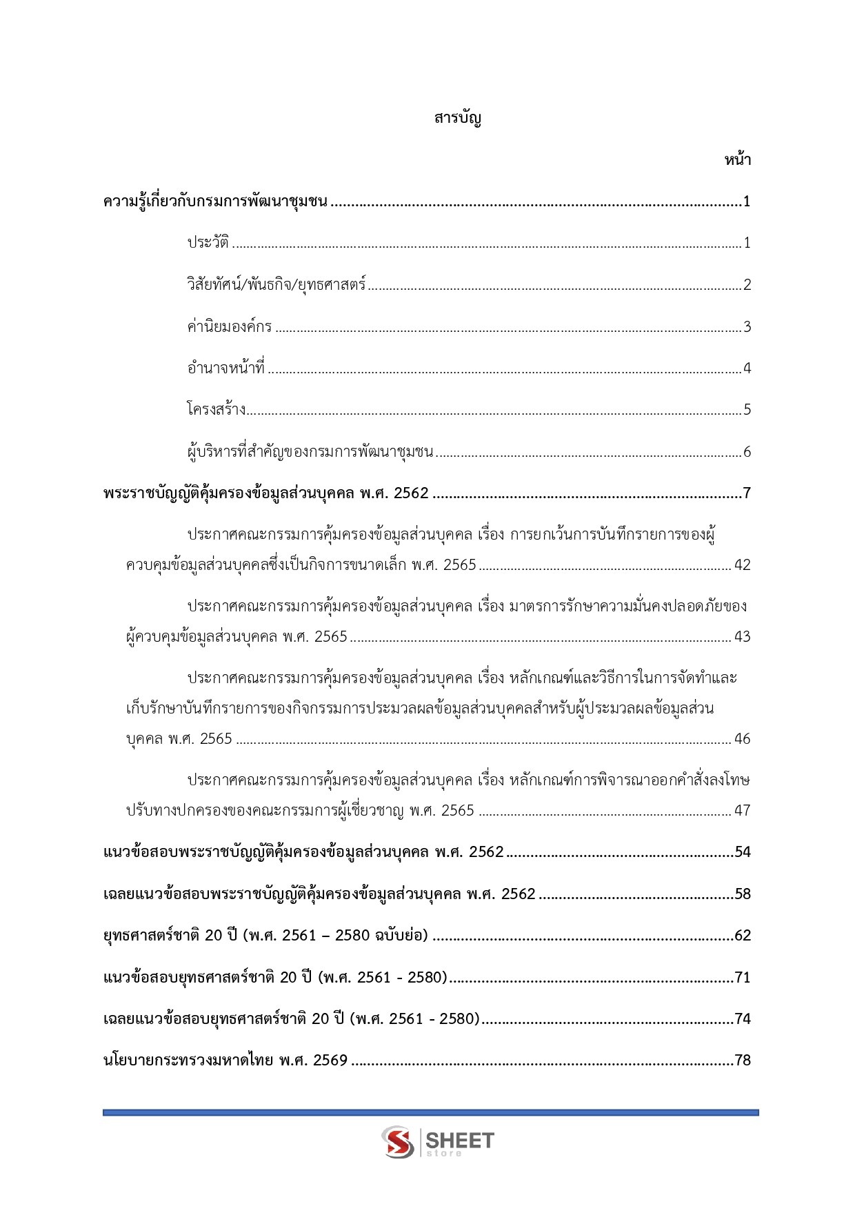 แนวข้อสอบ อาสาพัฒนา (อสพ.) รุ่นที่ 78 กรมการพัฒนาชุมชน