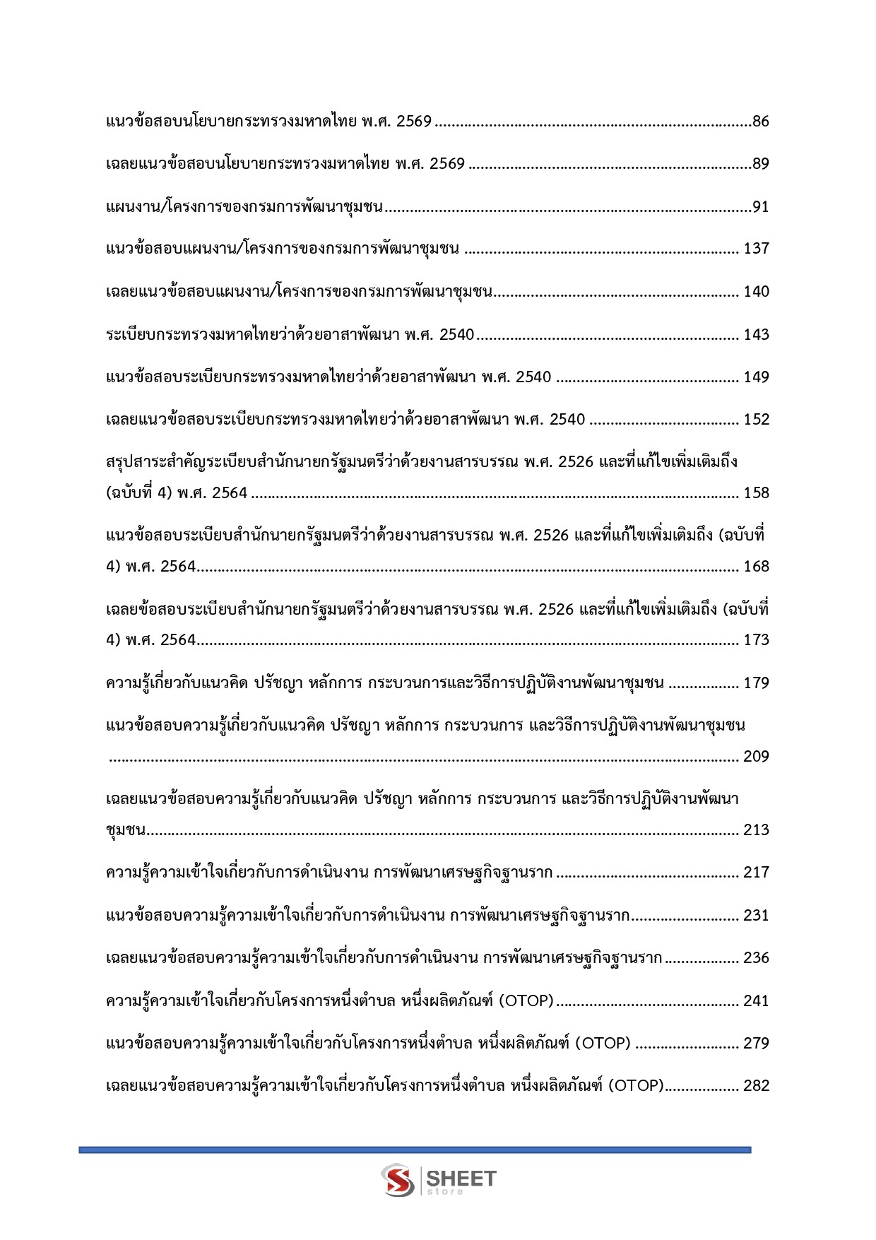 แนวข้อสอบ อาสาพัฒนา (อสพ.) รุ่นที่ 78 กรมการพัฒนาชุมชน