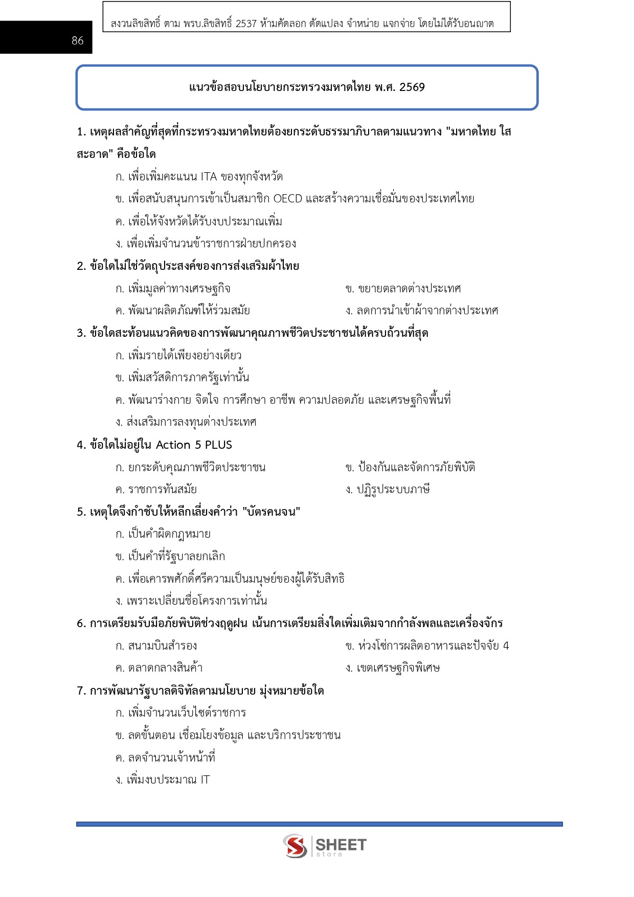 แนวข้อสอบ อาสาพัฒนา (อสพ.) รุ่นที่ 78 กรมการพัฒนาชุมชน