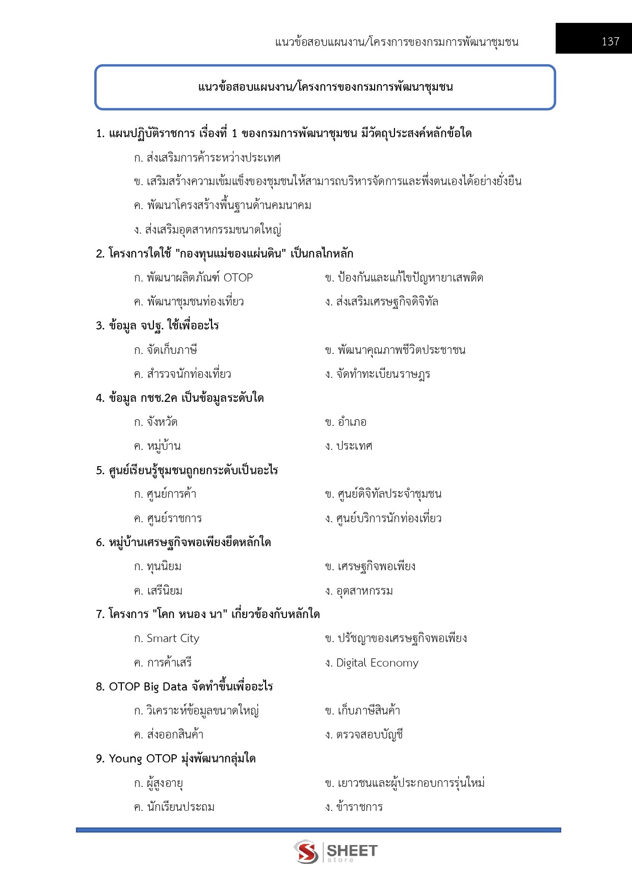 แนวข้อสอบ อาสาพัฒนา (อสพ.) รุ่นที่ 78 กรมการพัฒนาชุมชน