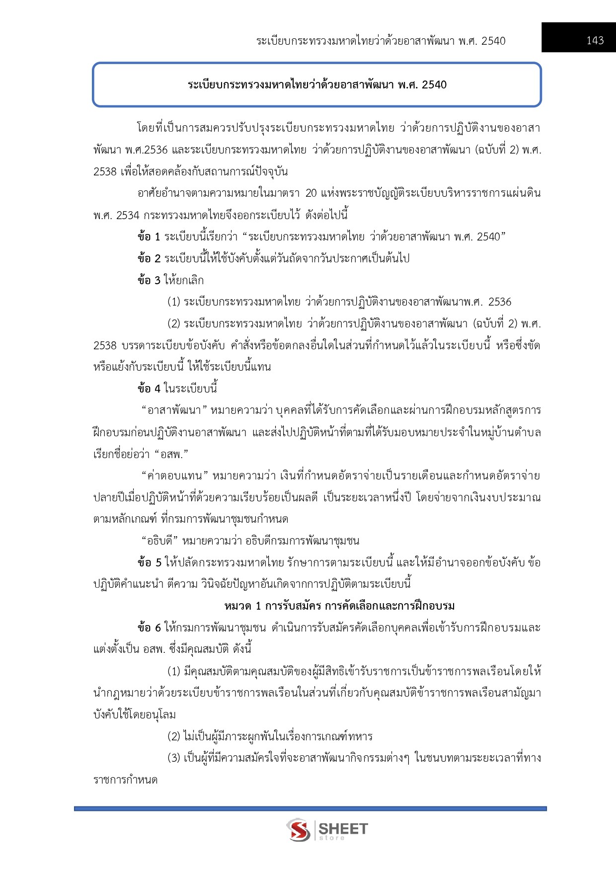 แนวข้อสอบ อาสาพัฒนา (อสพ.) รุ่นที่ 78 กรมการพัฒนาชุมชน