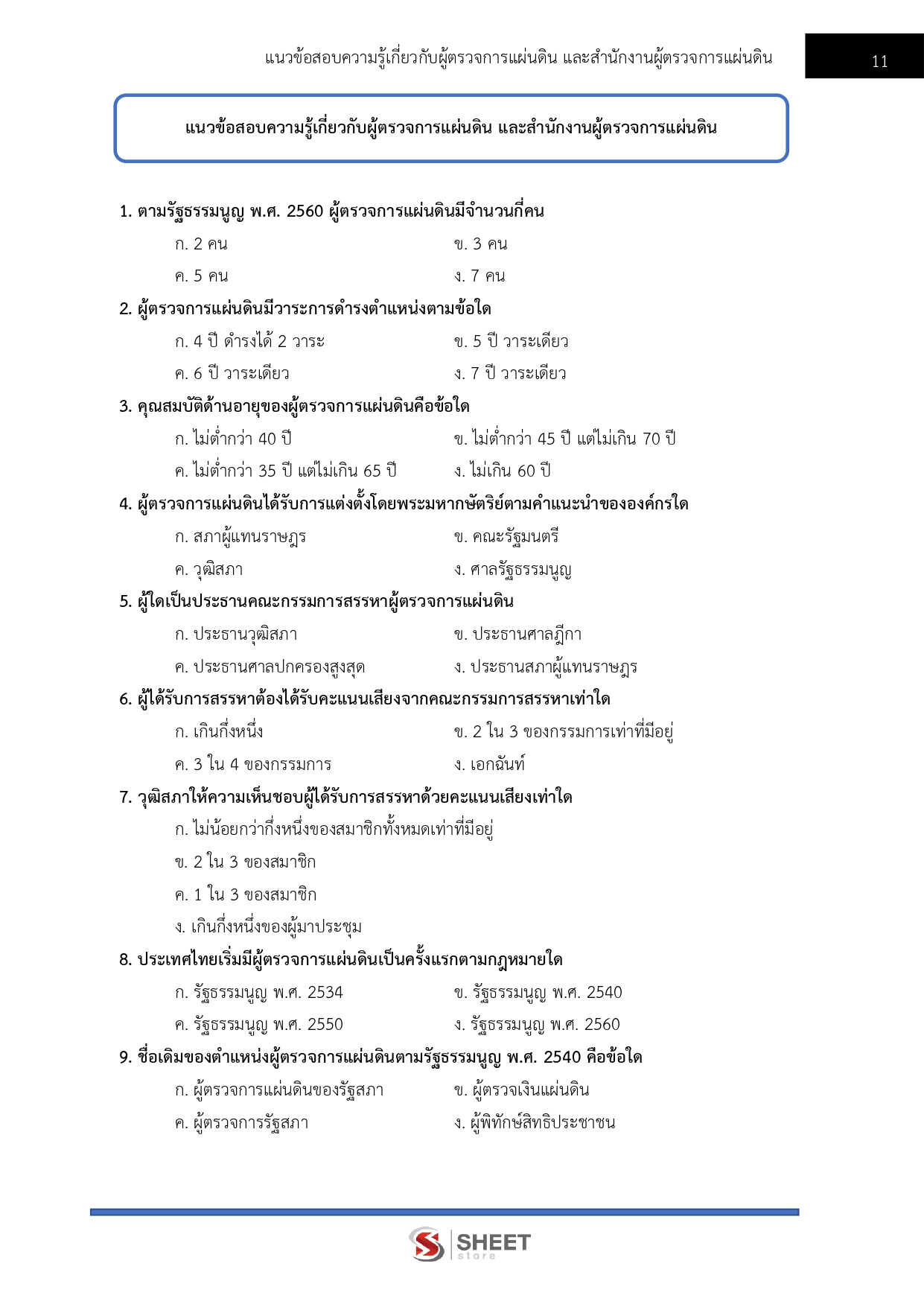 นักจัดการงานทั่วไปปฏิบัติการ สำนักงานผู้ตรวจการแผ่นดิน