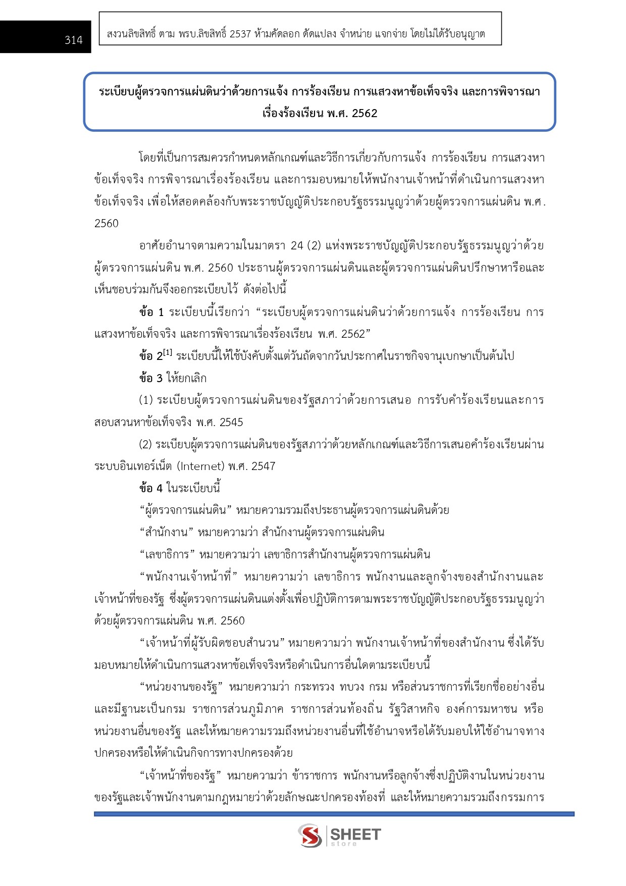 นิติกรปฏิบัติการ สำนักงานผู้ตรวจการแผ่นดิน