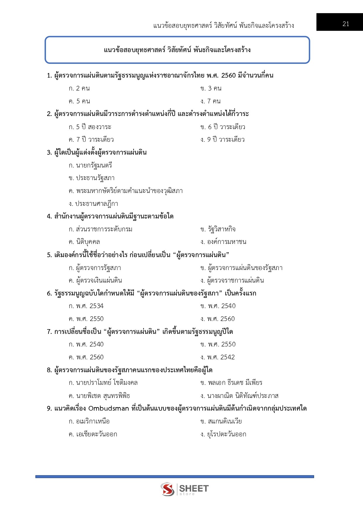 นิติกรปฏิบัติการ สำนักงานผู้ตรวจการแผ่นดิน