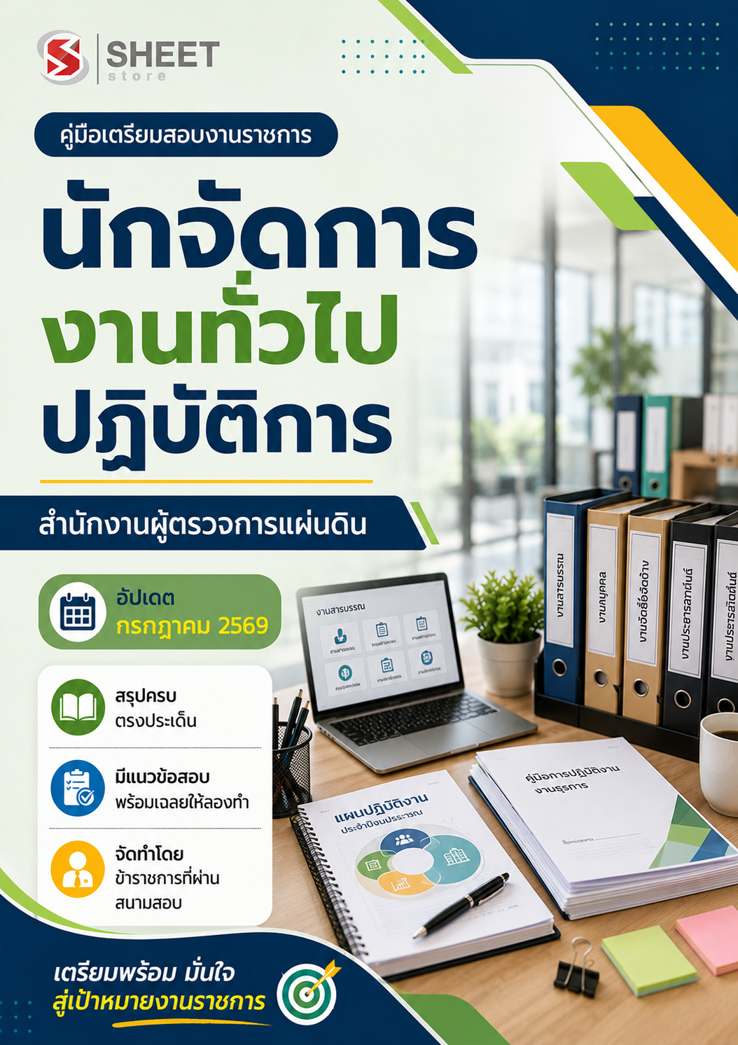 นักจัดการงานทั่วไปปฏิบัติการ สำนักงานผู้ตรวจการแผ่นดิน