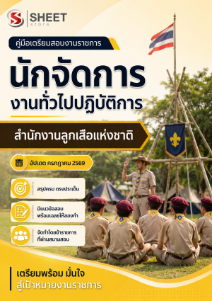 นักจัดการงานทั่วไปปฏิบัติการ สำนักงานลูกเสือแห่งชาติ