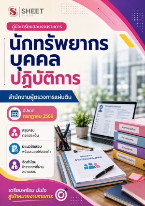 นักทรัพยากรบุคคลปฏิบัติการ สำนักงานผู้ตรวจการแผ่นดิน