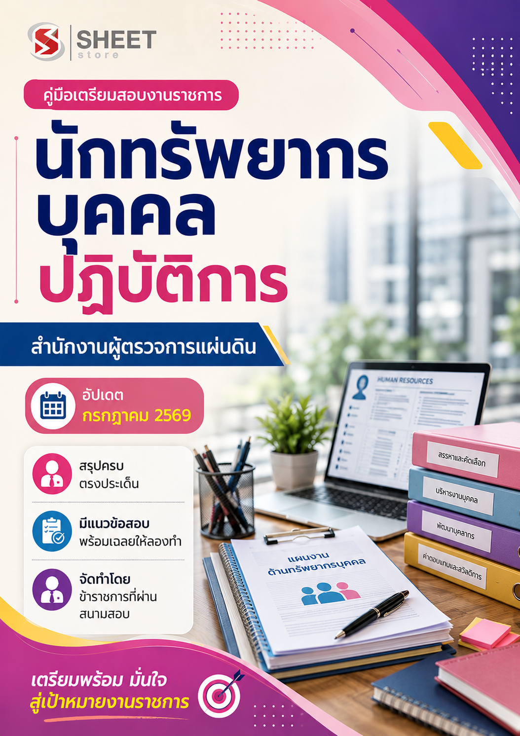 นักทรัพยากรบุคคลปฏิบัติการ สำนักงานผู้ตรวจการแผ่นดิน