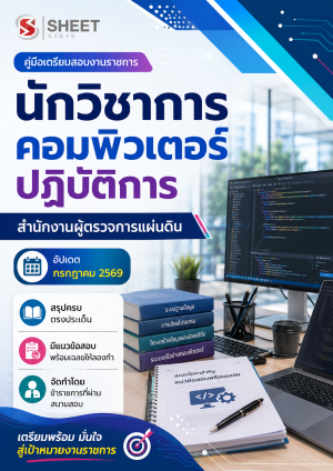 แนวข้อสอบ นักวิชาการคอมพิวเตอร์ปฏิบัติการ สำนักงานผู้ตรวจการแผ่นดิน
